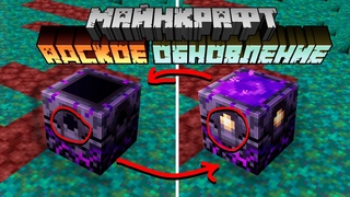 Майнкрафт  Адское Обновление! 20w12a | Якорь возрождения, конец афк рыбалке | Майнкрафт Открытия