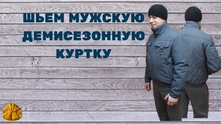 Как сшить мужскую демисезонную спортивную куртку