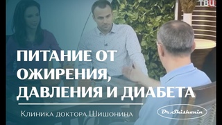 ПОКОРМИТЕ МОЗГ! Термодинамическое питание: от давления, ожирения, диабета!