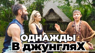 Аяваска в джунглях Перу. Ретрит | Приглашение. Презентация | Отзывы “как есть“ ❤️