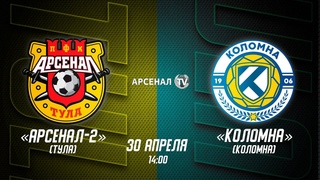 Арсенал-2 - Коломна | Прямая трансляция, ОЛИМП-Первенство России по футболу ФНЛ-2