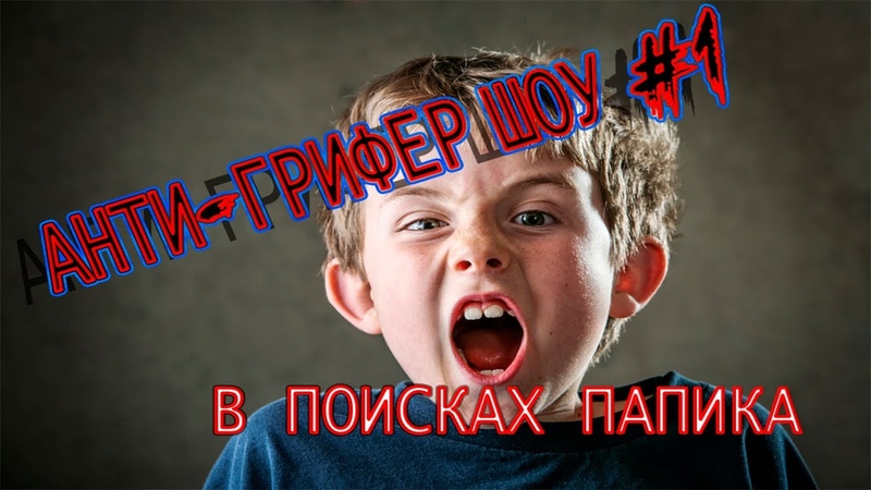 АНТИ ГРИФЕР ШОУ, Странные фантазии