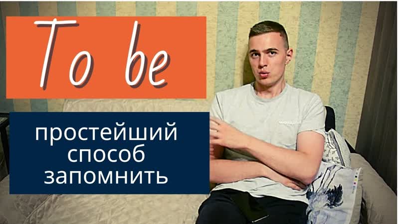 Глагол TO BE САМОЕ Простое