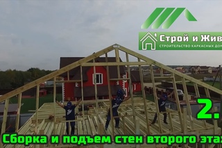 2.6. Строим каркасный дом. Сборка и подъем стен второго этажа. Строй и Живи