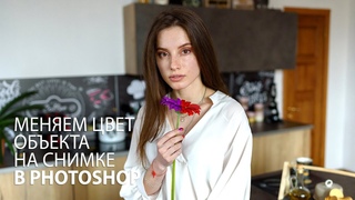 Перекрашиваем объекты на фото с помощью Photoshop