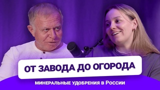От завода до огорода: минеральные удобрения в России | Часть 1