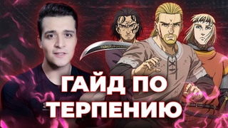 ВИНЛАНД САГА + ЛЕКЦИЯ ПОДНЕБЕСНОГО!