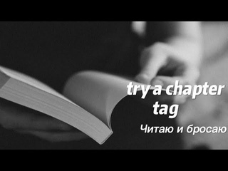 ЧИТАЮ И БРОСАЮ|TRY A CHAPTER TAG