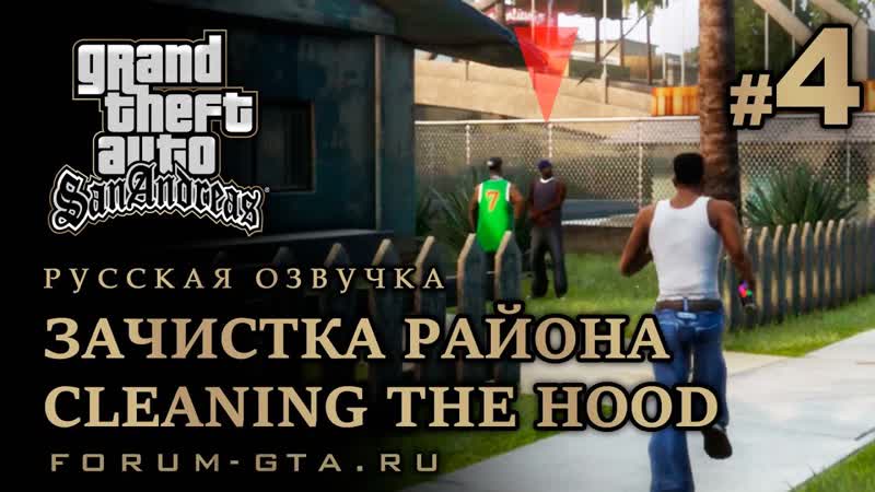 GTA San Andreas Зачистка района ( Cleaning the Hood), Русская озвучка,