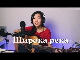 Н. Кадышева - Широка река (Cover by Bain Ligor)