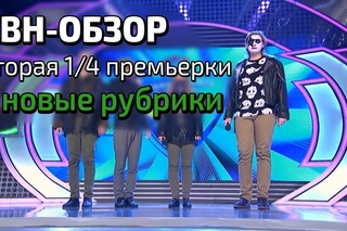 КВН-Обзор. Вторая 1/4 Премьер лиги + Новые рубрики!