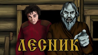 ЛЕСНИК (анимационный клип)