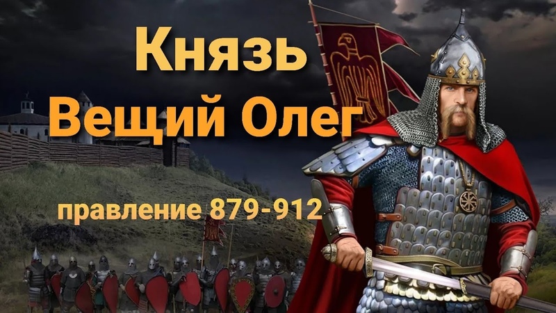 Князь Вещий Олег. Правление 879 912 г.