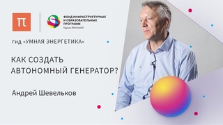Термоэлектрические материалы  Андреи Шевельков / ПостНаука