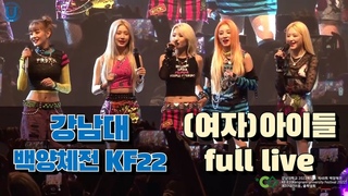 KF22 ()((G)I-DLE) full live - LION, LATATA, MY BAG, POP/STAR, TOMBOY