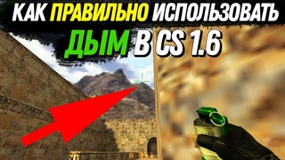 Как правильно использовать дым в CS 1.6