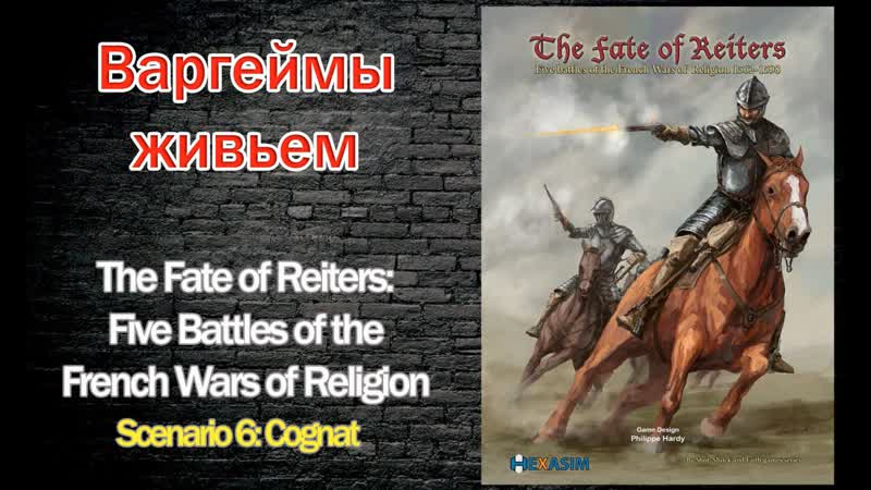Варгеймы живьем The Fate of Reiters: Five Battles of the French Wars of