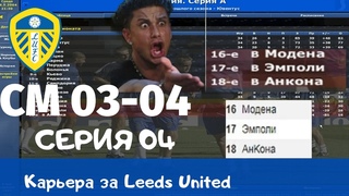 Championship Manager 03-04 (CM03-04) Серия 04. Шок! Сравнение итоговых таблиц игры с реальными!