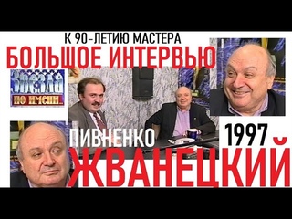 К 90-ЛЕТИЮ МИХАИЛА ЖВАНЕЦКОГО интервью Николаю Пивненко 1987