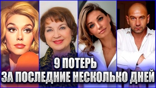 9 ПОТЕРЬ ЗА ПОСЛЕДНИЕ НЕСКОЛЬКО ДНЕЙ. ИЮЛЬ 2024 ГОДА. Кто из знаменитостей умер