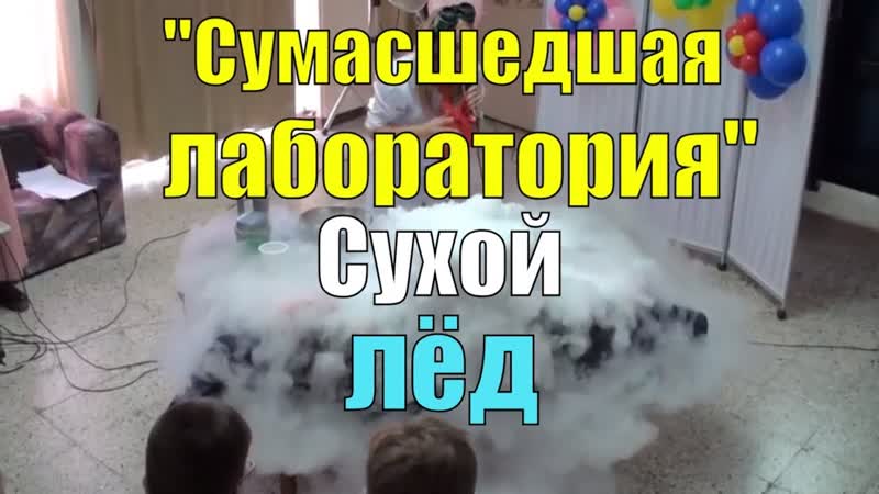 Что может сухой лед Сумасшедшая лаборатория. Пить и нюхать