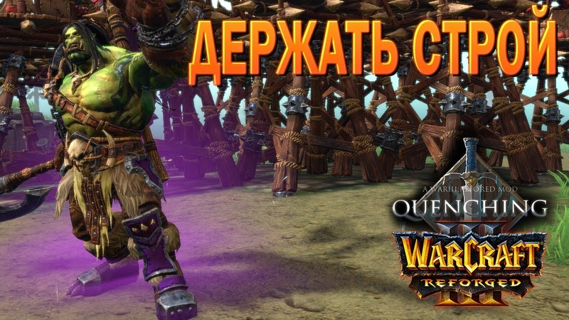 ДЕРЖИМ ОБОРОНУ, ЗАЩИЩАЕМ БАЗУ, Держать строй, Warcraft 3 Quenching
