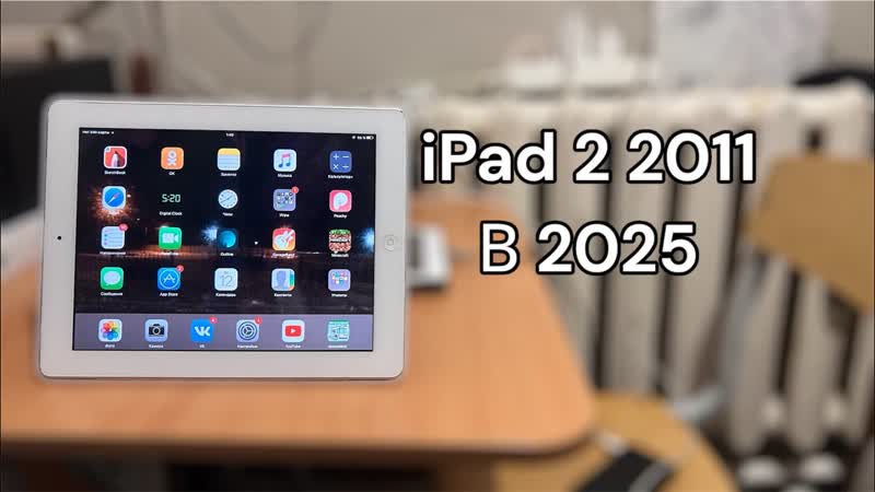 i Pad 2 2011 в 2025 Как и куда его применить Реально ли им