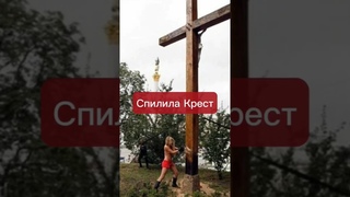 Спилила Крест #наказание #хула #грех #кощунство #болезнь #психика