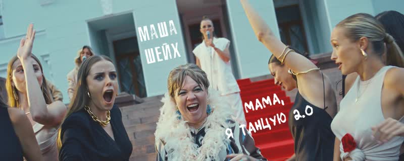 Мама, я танцую 2.