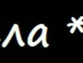 Ксюня Науменко | Шпола