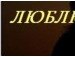 Ольга Головатюк | Новосибирск