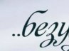 Дмитрий Ветчинкин | Липецк