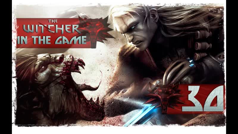 The Witcher, Ведьмак Прохождение Серия, 30