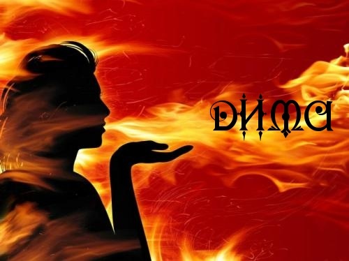 №184, Дима Драгонер, Запорожье №184, Дима Драгонер, Запорожье