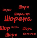 №16 Шорена Карчава 08.09.1989: профиль, фото, статус - ВКонтакте