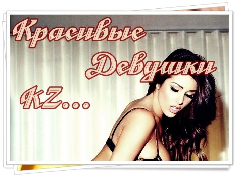 №121, Красивые Казахстана, Алматы №121, Красивые Казахстана, Алматы