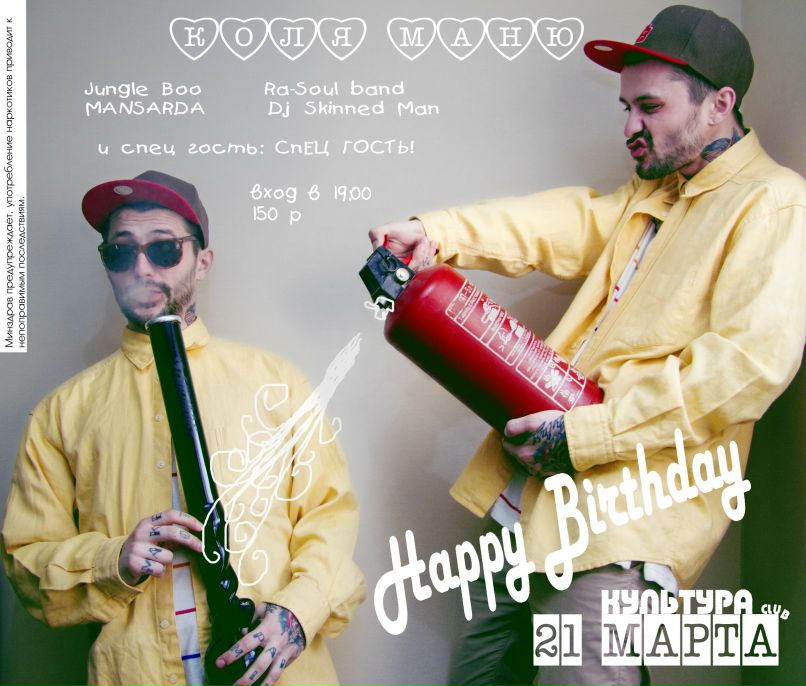 Коля Маню | Москва