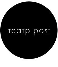 Театр Post фото профиля #2