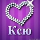 Ксения Глыбчак | Киев