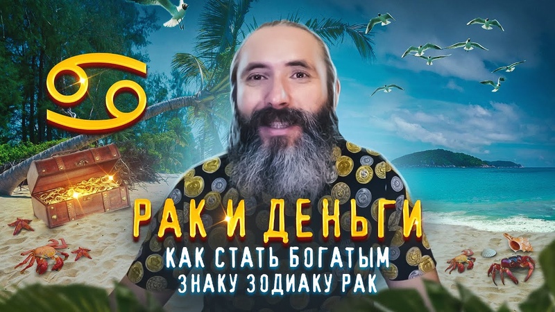 Рак и деньги. Как стать богатым знаку зодиака