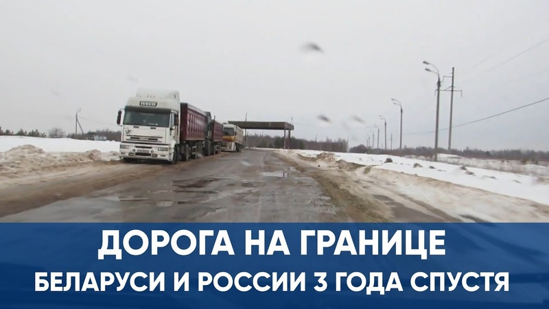 Разница между Россией и Беларусью: дорога на границе 3 года