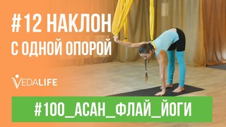 №12 Наклон с одной опорой #100_асан_флай_йоги