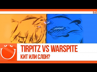 World of warships - Tirpitz vs Warspite. Кит или слон?