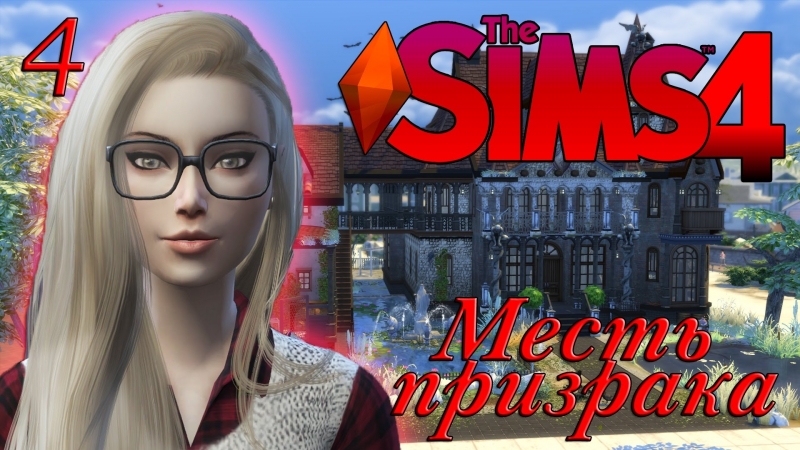 The Sims 4 Challenge: Месть призрака ,