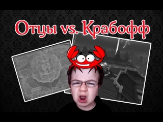 Аллоды Онлайн: Алый Бастион - Шесть ОТЦОВ против 13 КРАБОВ