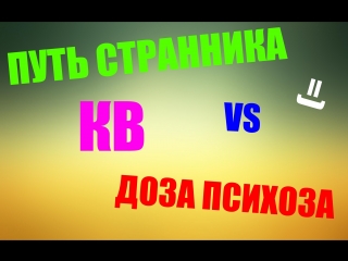 Warface. Клановая битва “ПУТЬ СТРАННИКА“ vs “ДОЗА ПСИХОЗА“.