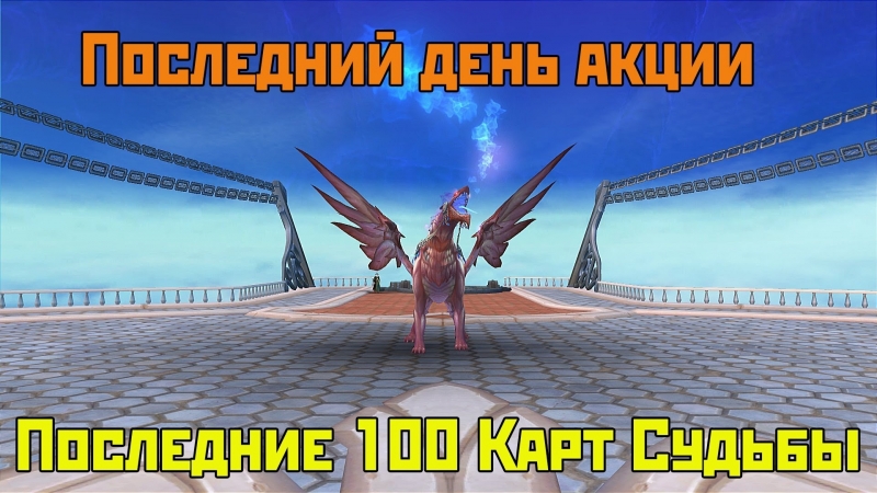 Аллоды Онлайн: Последний день акции Последние 100 Карт