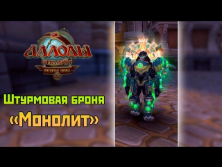 Аллоды Онлайн: Штурмовая броня «Монолит» и немного крошки [Ежедневная лотерея]
