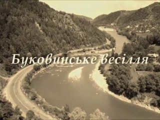 Буковинське весілля.Старовинне відео.