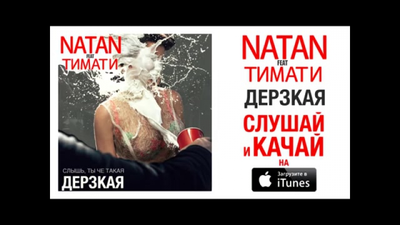 Natan feat. Тимати Дерзкая (Премьера песни,